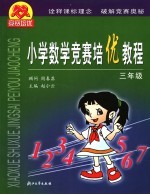 小学数学竞赛培优教程 三年级