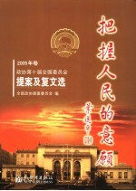 把握人民的意愿 2005年卷 政协第十届全国委员会提案及复文选