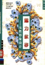 魅力永存 女性形象设计