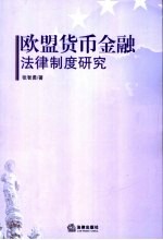 欧盟货币金融法律制度研究