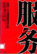 服务 打造一个卓越的服务型企业