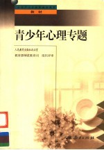 青少年心理专题