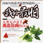 我的最怕 人类无声杀手高血压病的自白