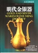明代金银器 中英文本