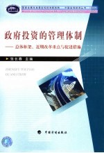 政府投资的管理体制 总体框架、近期改革重点与促进措施