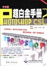 中文版Photoshop CS2超白金手册 全彩印刷