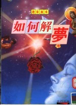 如何解梦