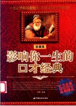 影响你一生的口才经典 珍藏版