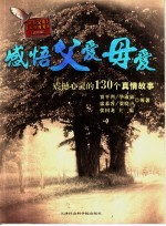 感悟父爱母爱 震撼心灵的130个真情故事