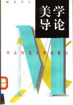 美学导论
