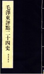 毛泽东评点二十四史精华解析本 第14册 线装本