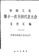 中国工会第十一次全国代表大会文件汇编 1988