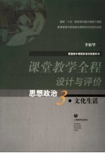 课堂教学全程设计与评价 思想政治 3 文化生活