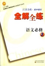 江苏金练·高中语文 全解全练 必修3