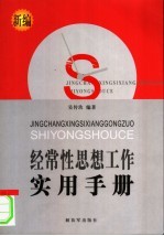 新编经常性思想工作实用手册