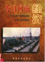 今日河南经济