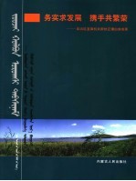 务实求发展 携手共繁荣 自治区直属机关帮扶正镶白旗成果 蒙汉文本