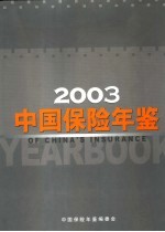 中国保险年鉴 2003