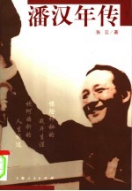 潘汉年传