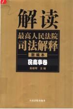 解读最高人民法院司法解释 新编本 民商事卷
