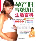 孕产妇与婴幼儿生活百科 新手妈咪与婴幼儿生活 完全指南