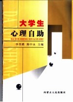 大学生心理自助