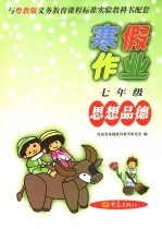 与粤教版义务教育课程标准实验教科书配套 七年级思想品德寒假作业