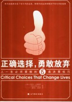正确选择,勇敢放弃