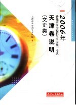 2006年普通高等学校招生全国统一考试天津卷说明 文史类