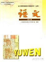 全日制普通高级中学教科书 必修 语文 第6册