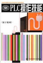 全国中等职业技术学校电工模块教材 PLC操作技能 （松下系列）