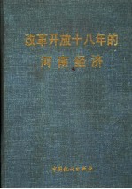 改革开放十八年的河南经济