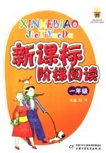 新课标阶梯阅读 小学一年级