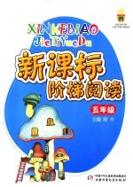 新课标阶梯阅读 小学五年级