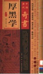 中国历代奇书 厚黑学 第6卷