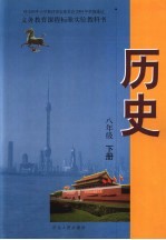 义务教育课程标准实验教科书 历史 八年级 下