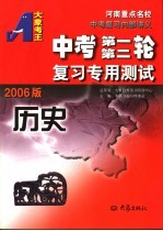 中考第一第二轮复习专用测试 历史 2006版 第2版