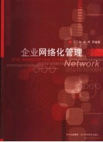 企业网络化管理