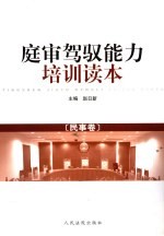 庭审驾驭能力培训读本 民事卷