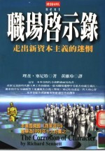 职场启示录:走出新资本主义的迷惘