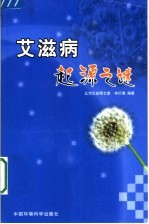 艾滋病起源之谜