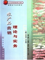 农产品营销理论与实务
