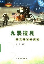 九天揽月 重返月球再探索