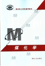 煤炭技工学校通用教材 煤化学