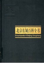北京东城百科全书 东城卷
