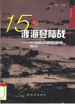 15场渡海登陆战 20世纪典型登陆战评介