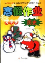 与北师大版义务教育课程标准实验教科书配套 九年级历史寒假作业