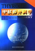 甲状腺外科学