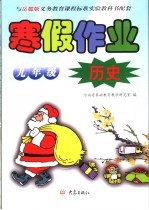 与岳麓版义务教育课程标准实验教科书配套 九年级历史寒假作业