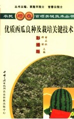 优质西瓜良种及栽培关键技术 彩插版